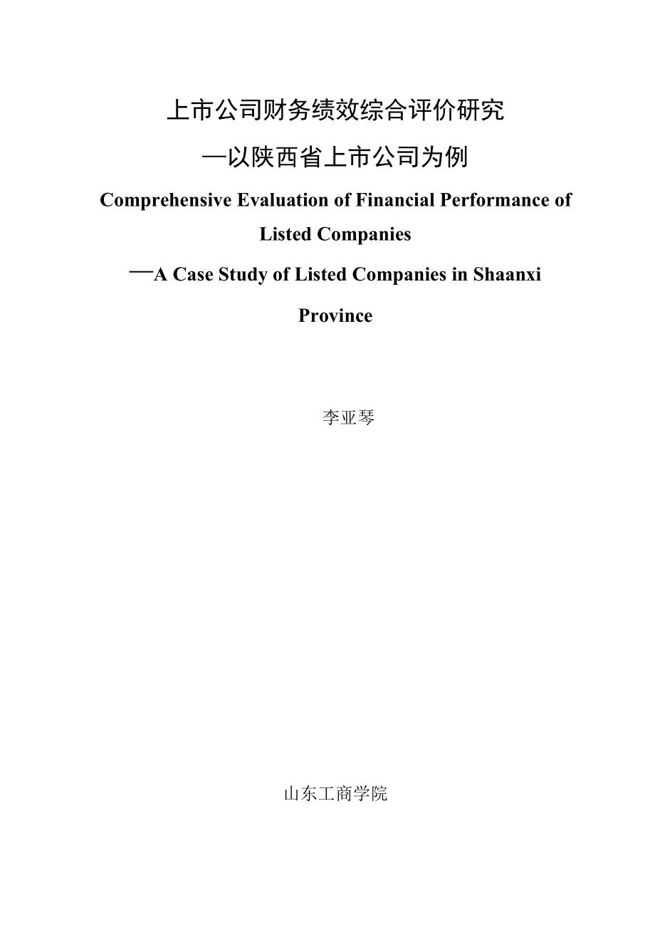 2023年上市公司财务绩效综合评价研究—以陕西省上市公司为例.doc_第2页