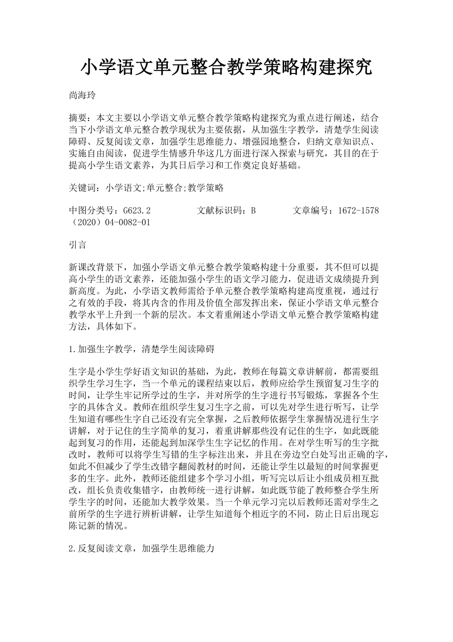 2023年小学语文单元整合教学策略构建探究.doc_第1页