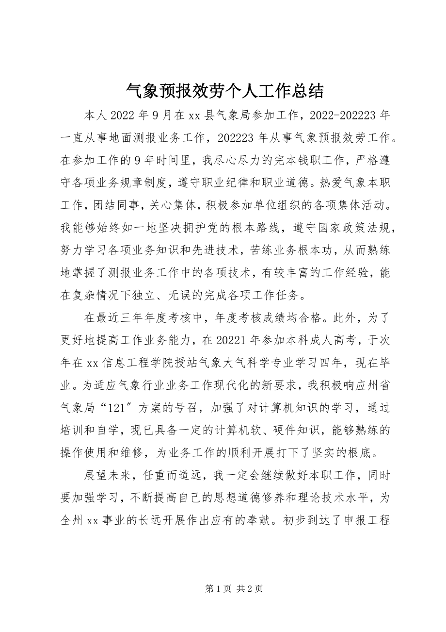 2023年气象预报服务个人工作总结.docx_第1页