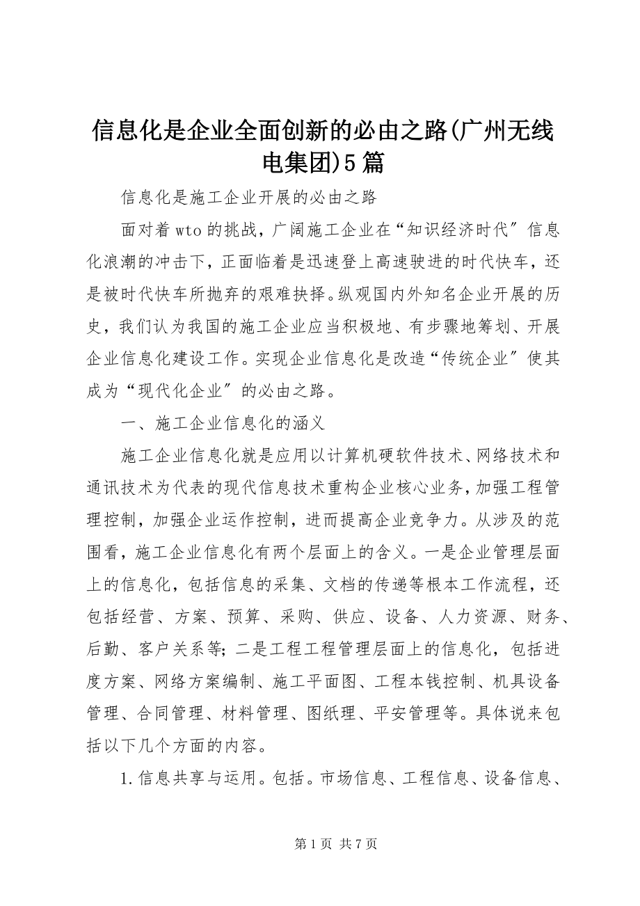 2023年信息化是企业全面创新的必由之路广州无线电集团5篇.docx_第1页