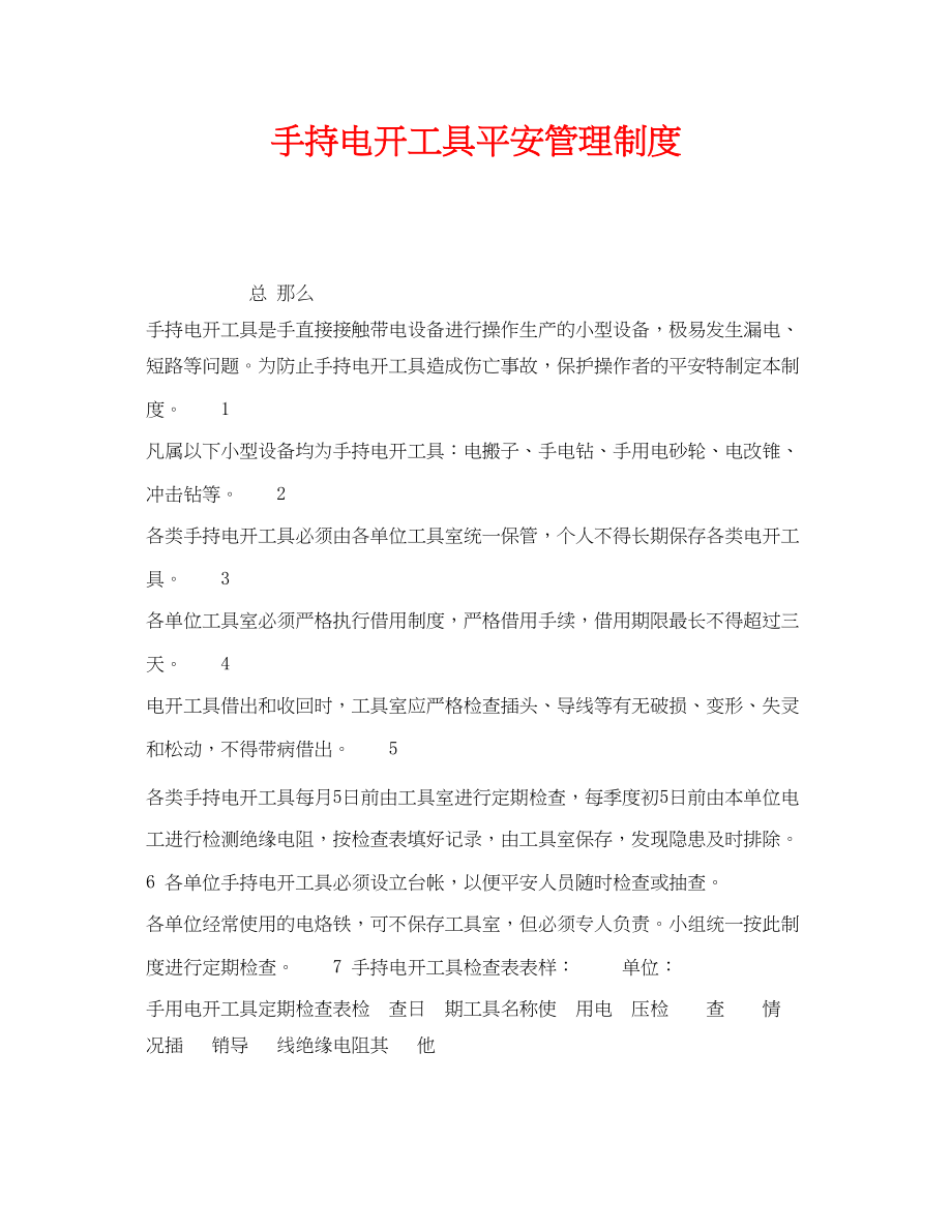 2023年《安全管理制度》之手持电动工具安全管理制度.docx_第1页