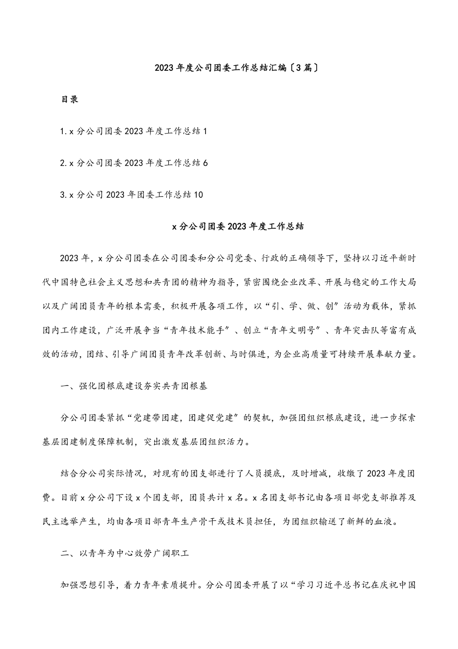 2023年度公司团委工作总结汇编（3篇）.docx_第1页