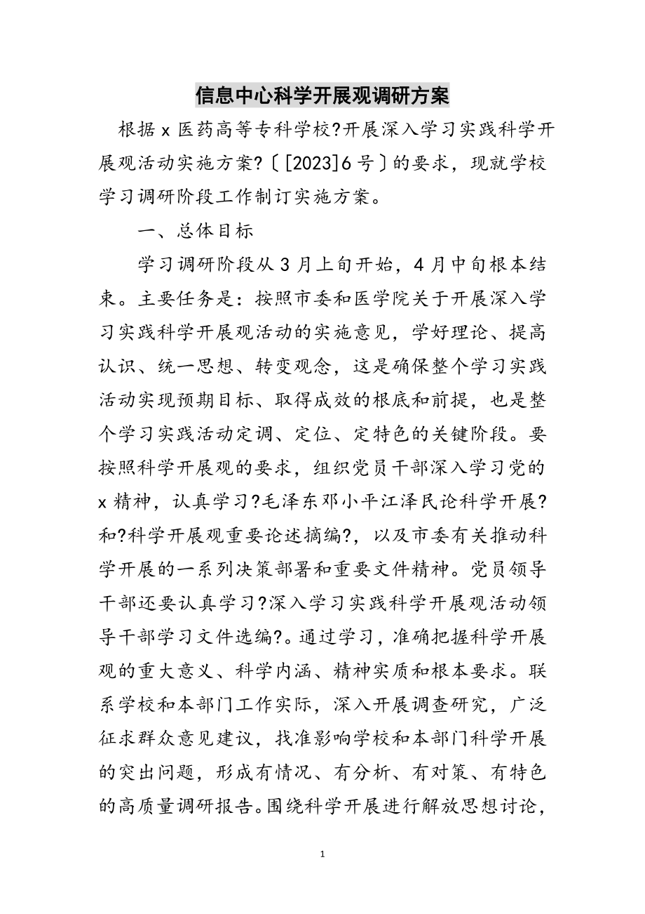 2023年信息中心科学发展观调研计划范文.doc_第1页