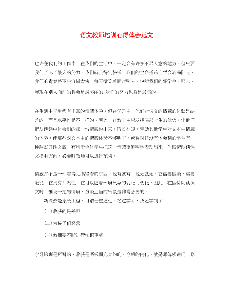 2023年语文教师培训心得体会范文.docx_第1页