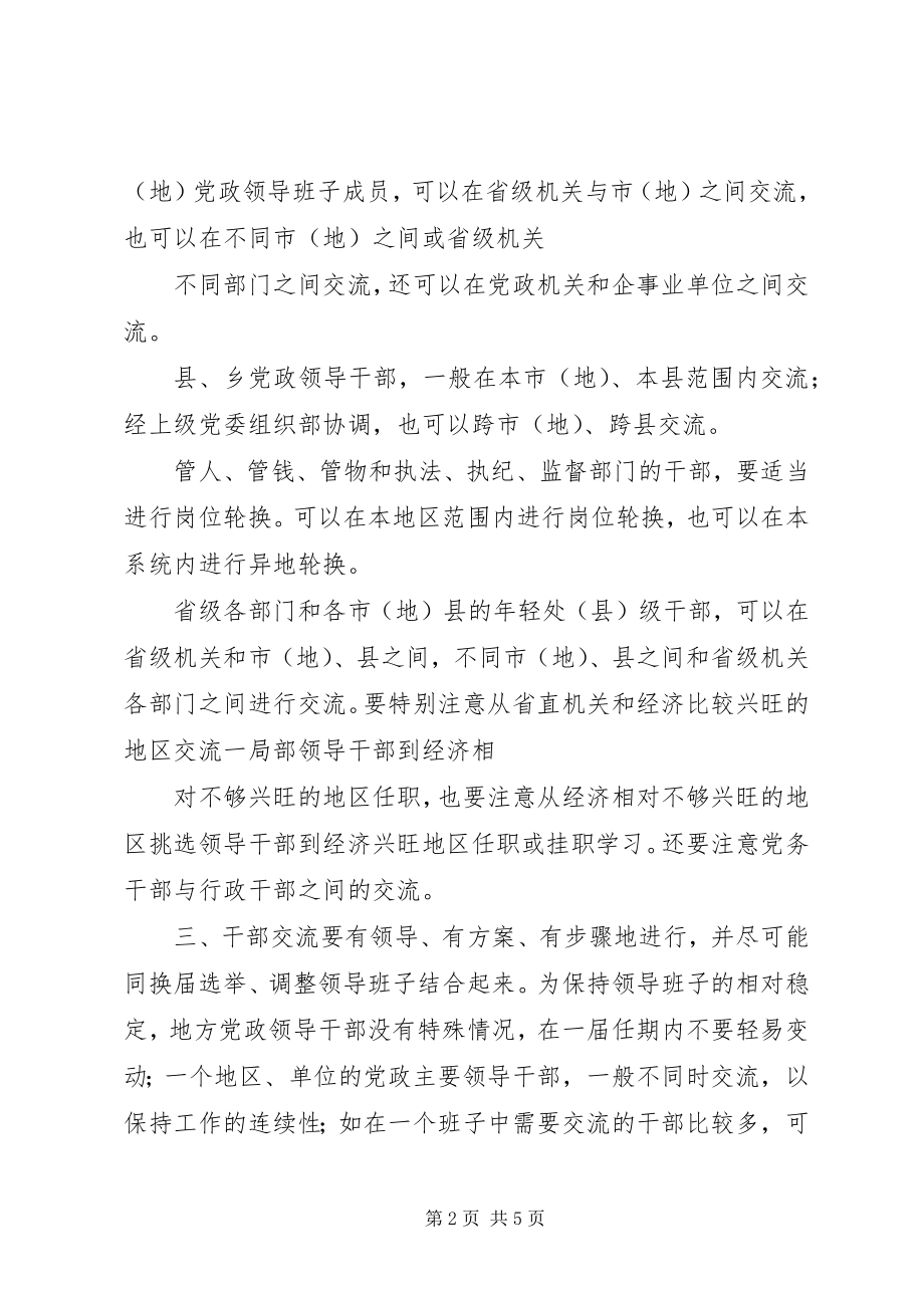 2023年执行领导干部交流制度的若干条例.docx_第2页