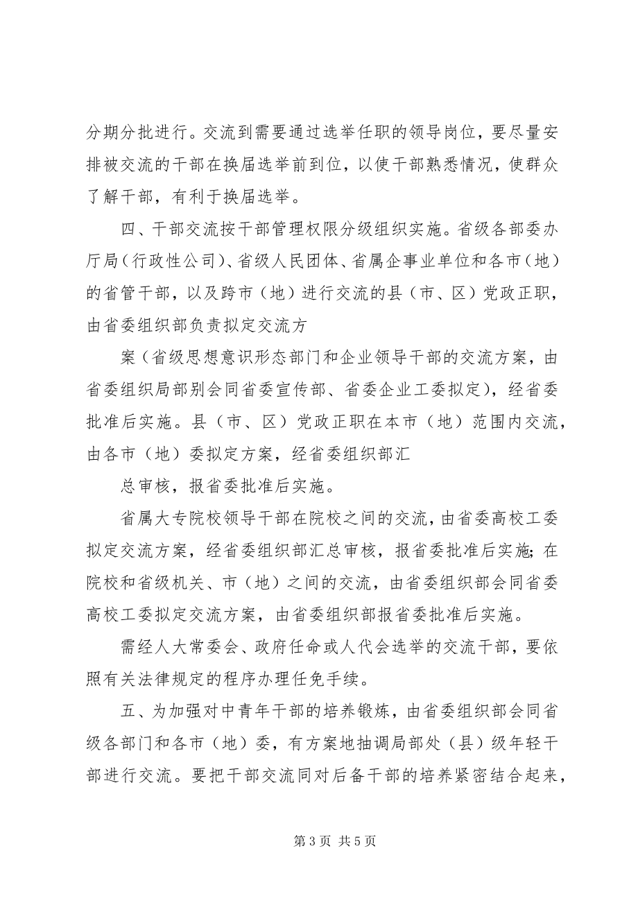 2023年执行领导干部交流制度的若干条例.docx_第3页