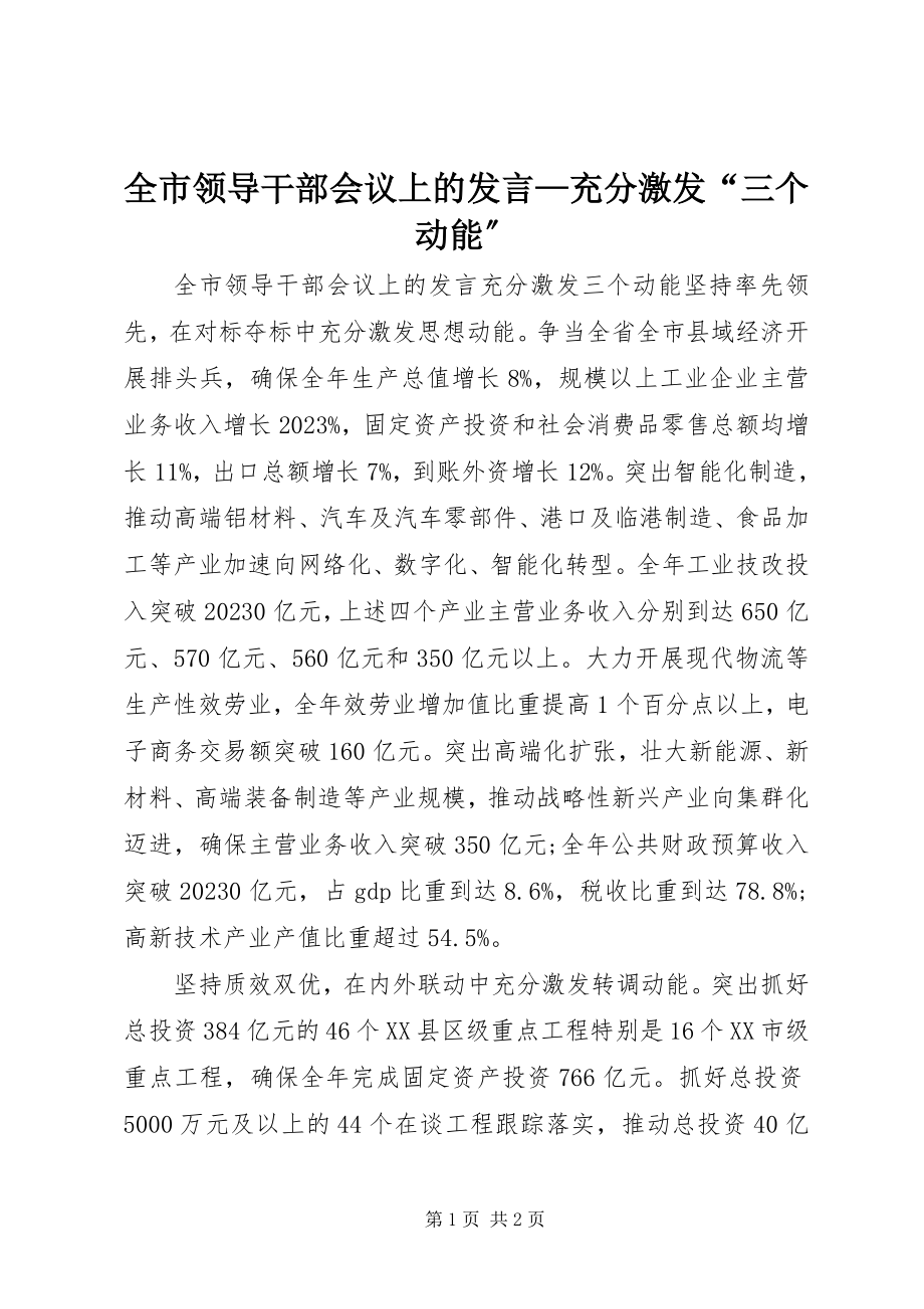 2023年全市领导干部会议上的讲话充分激发“三个动能”.docx_第1页