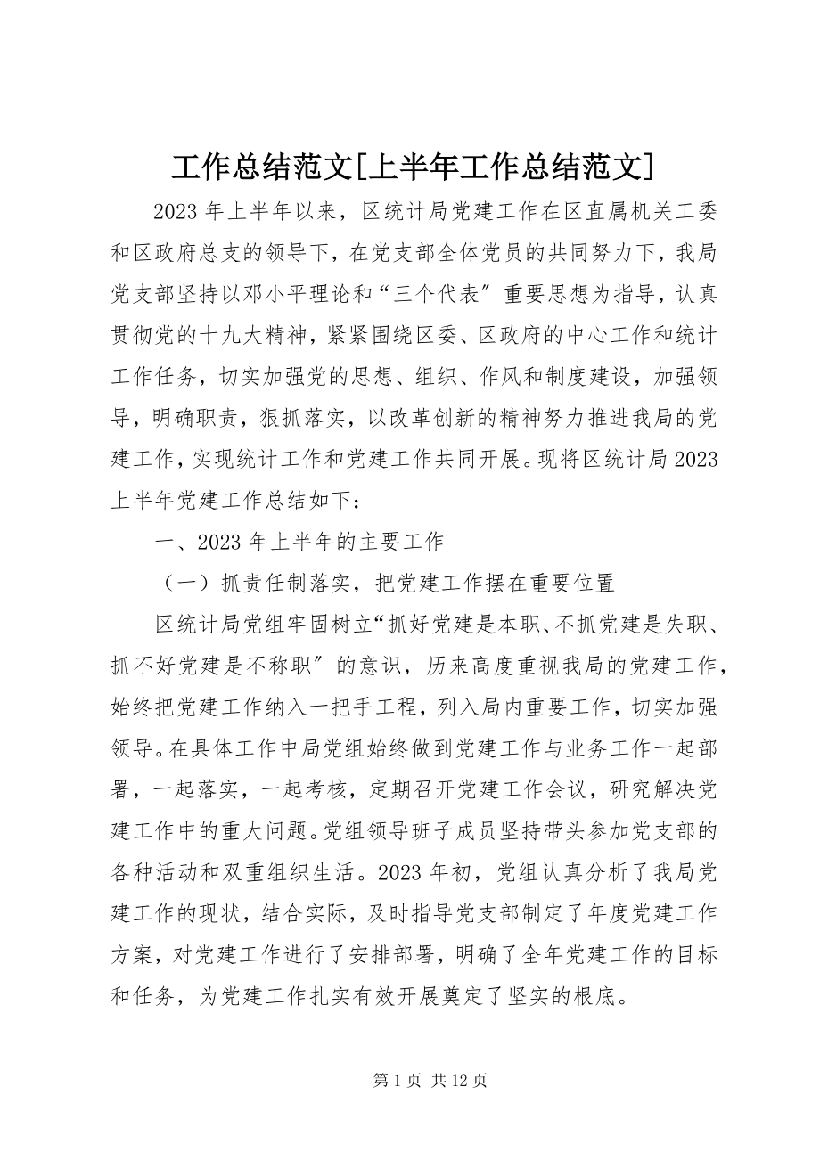 2023年工作总结上半年工作总结.docx_第1页