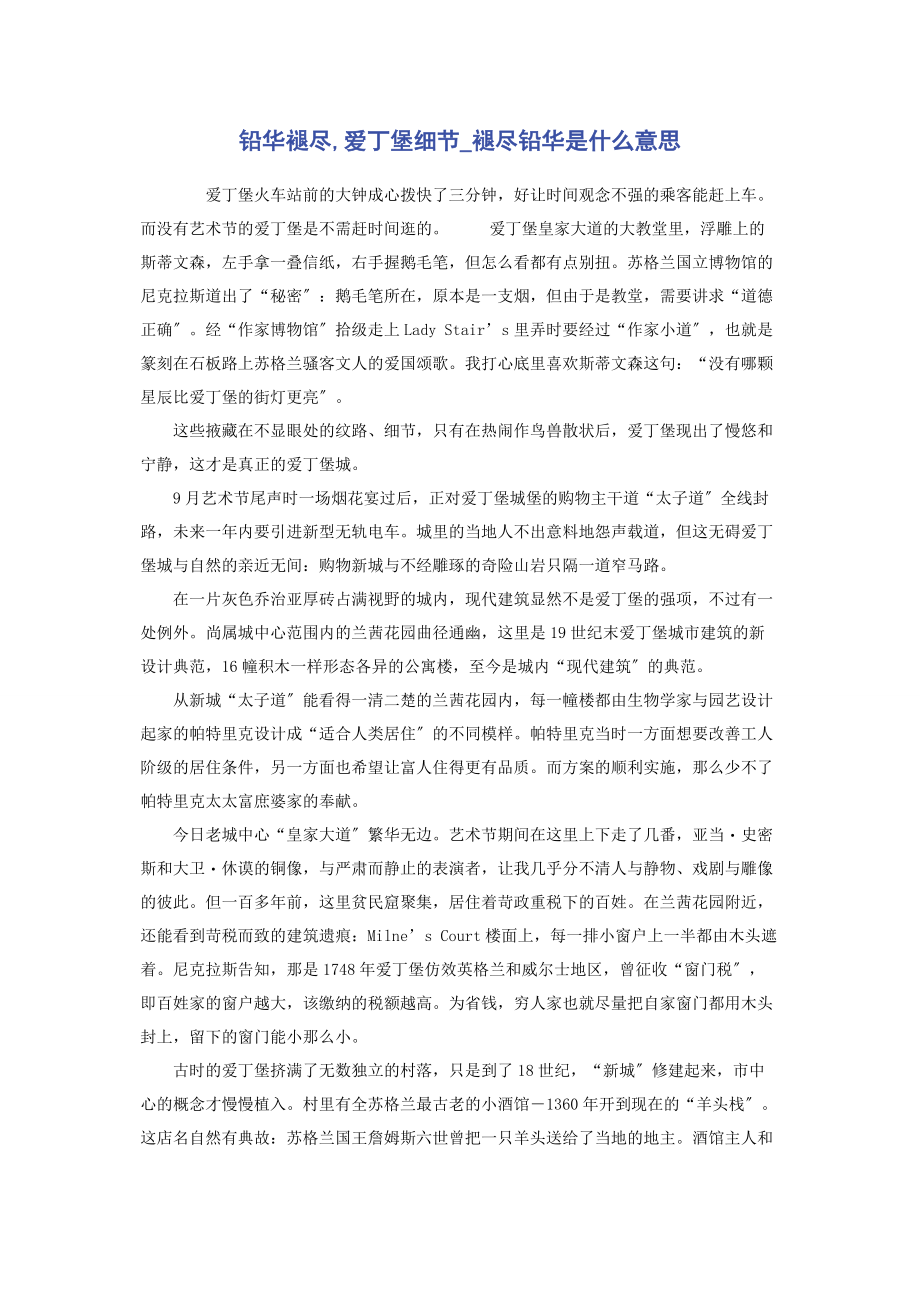 2023年铅华褪尽爱丁堡细节褪尽铅华是什么意思.docx_第1页