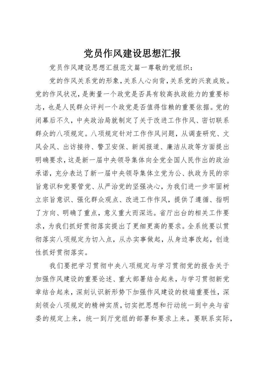 2023年党员作风建设思想汇报.docx_第1页