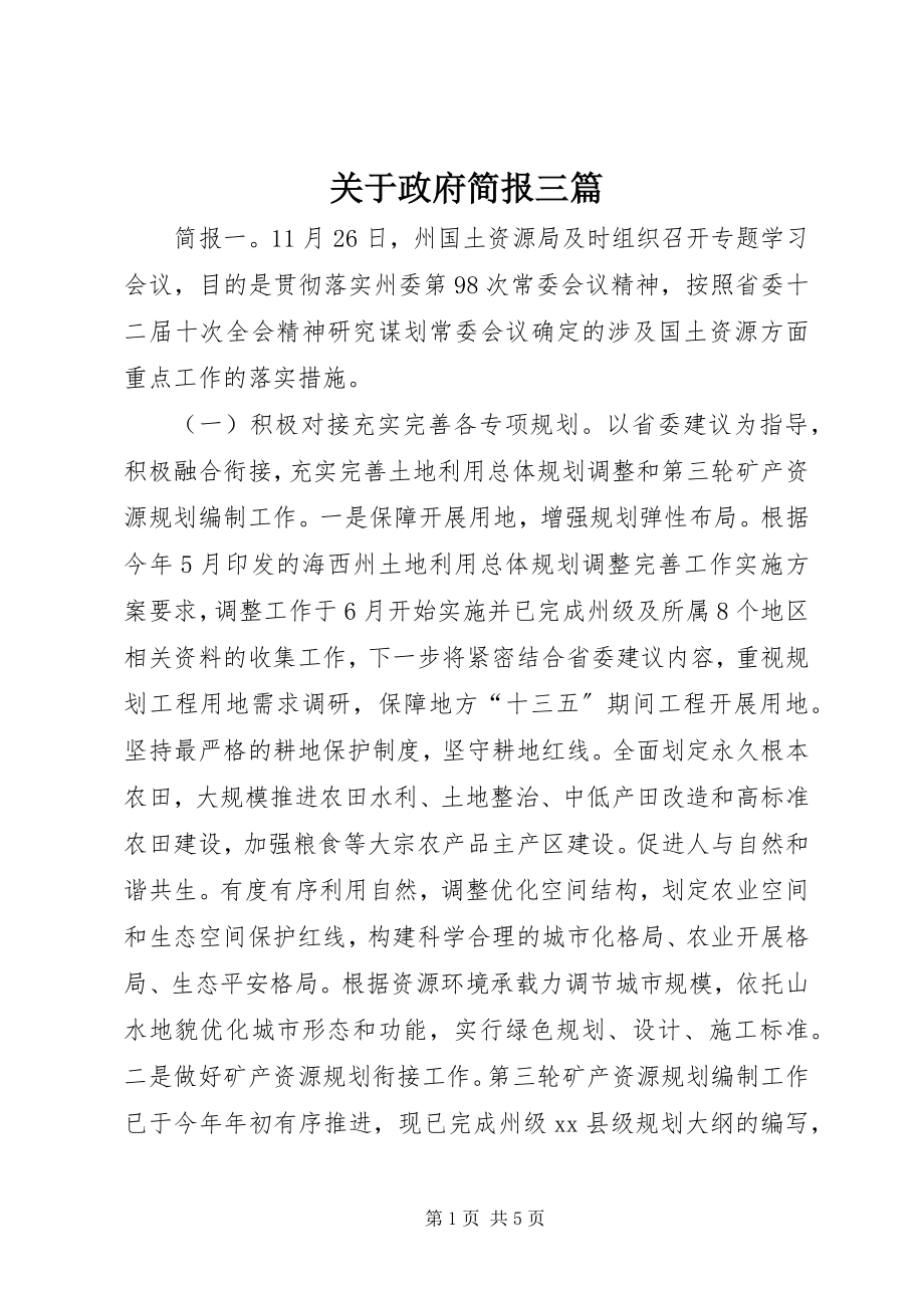 2023年政府简报三篇.docx_第1页