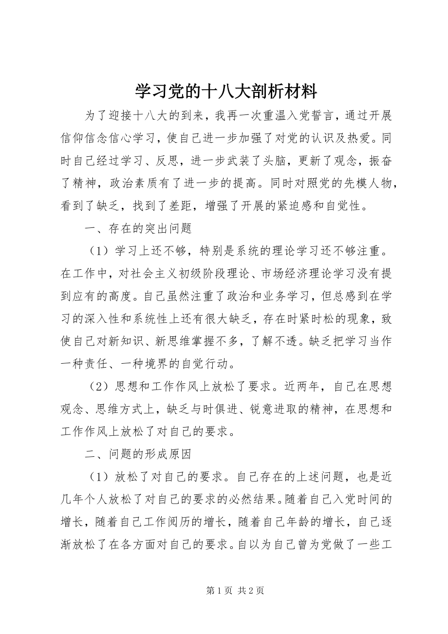 2023年学习党的十八大剖析材料.docx_第1页