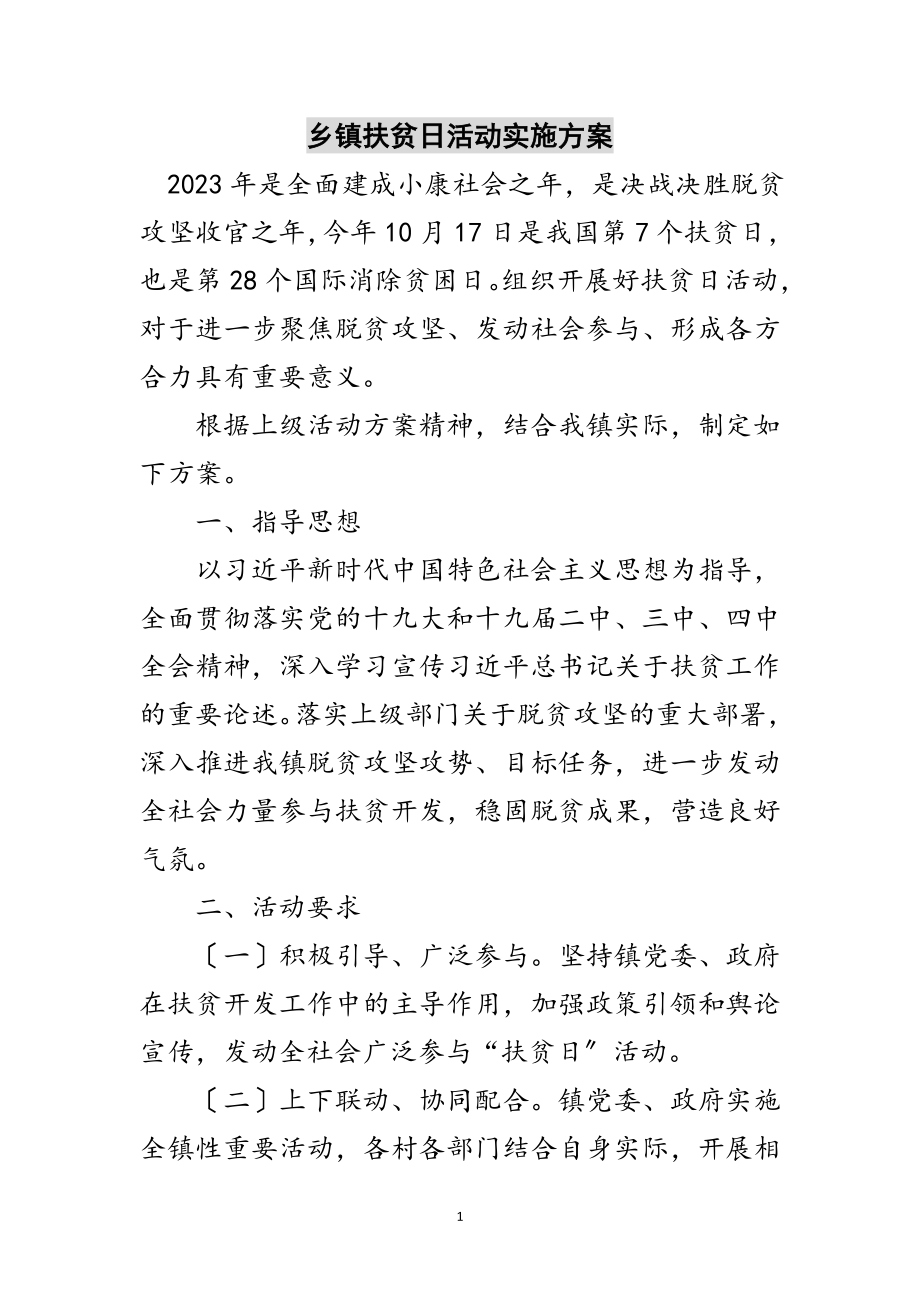 2023年乡镇扶贫日活动实施方案范文.doc_第1页