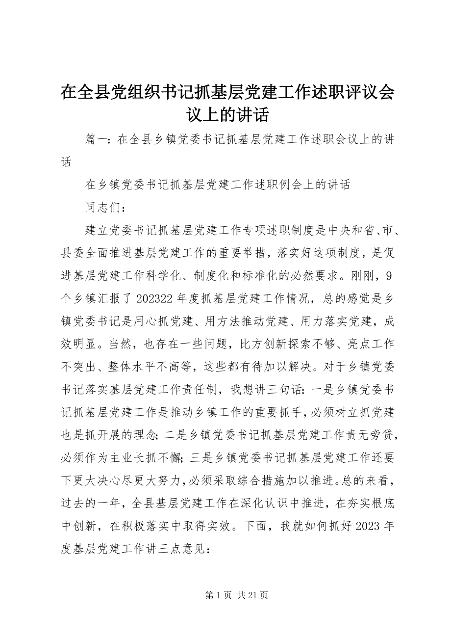 2023年在全县党组织书记抓基层党建工作述职评议会议上的致辞.docx_第1页