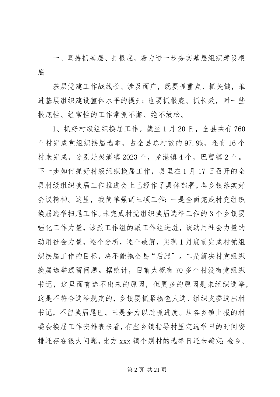 2023年在全县党组织书记抓基层党建工作述职评议会议上的致辞.docx_第2页