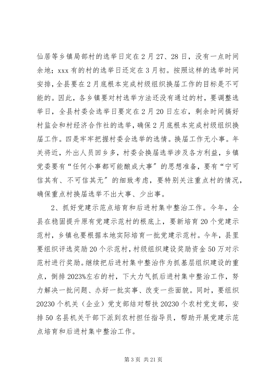 2023年在全县党组织书记抓基层党建工作述职评议会议上的致辞.docx_第3页