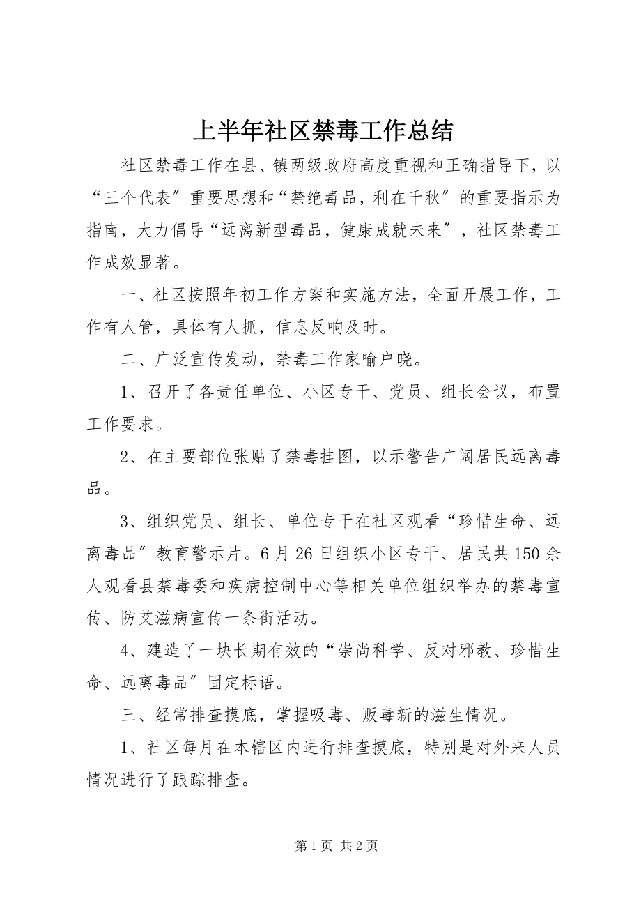 2023年上半年社区禁毒工作总结.docx_第1页