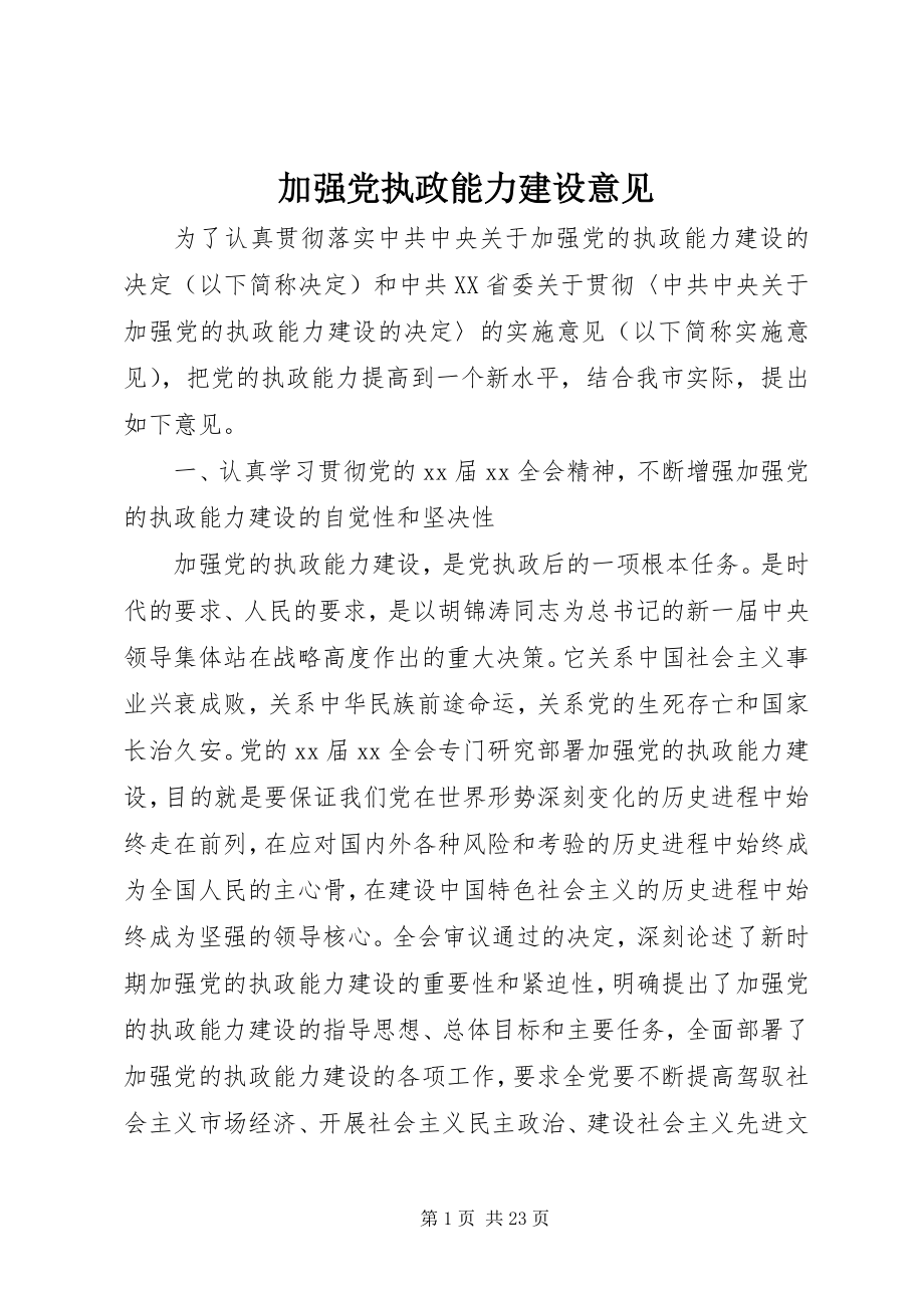 2023年加强党执政能力建设意见.docx_第1页