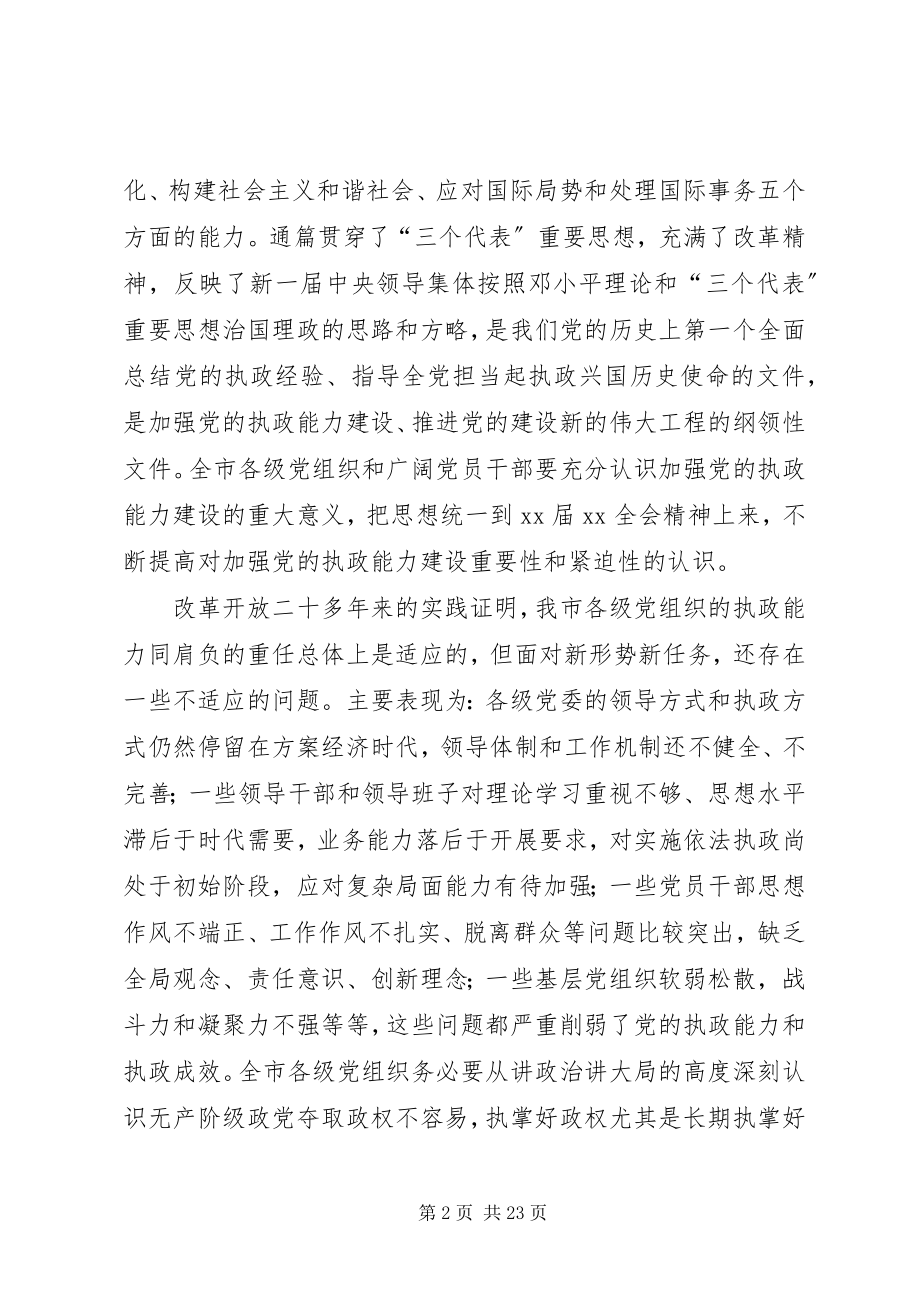 2023年加强党执政能力建设意见.docx_第2页