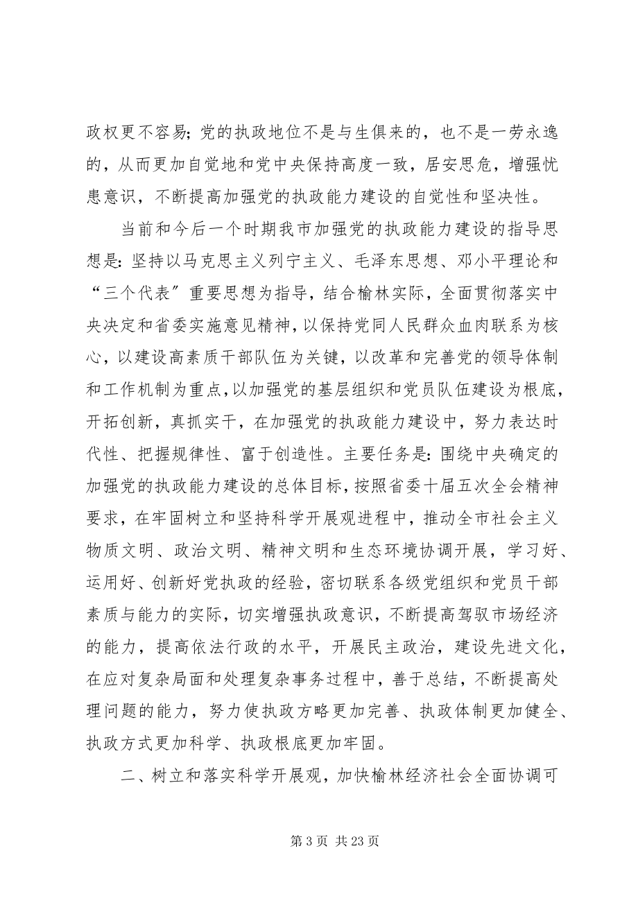 2023年加强党执政能力建设意见.docx_第3页