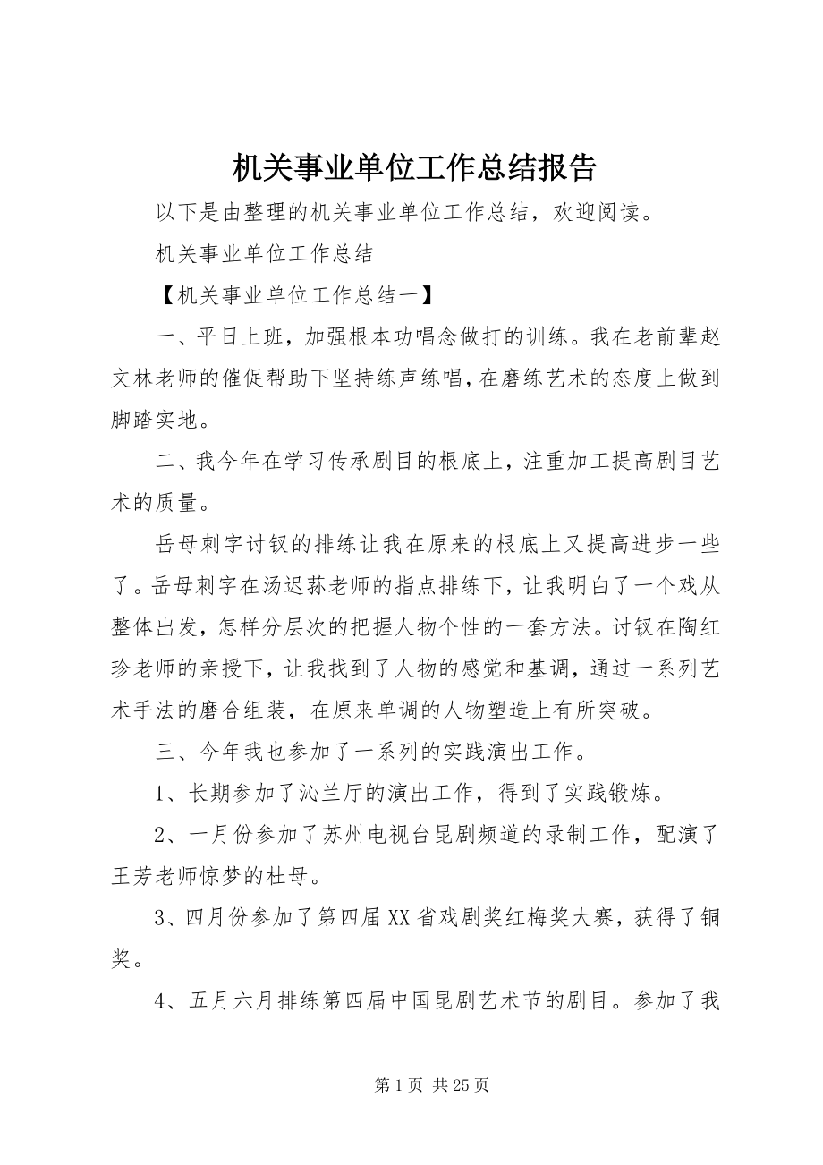 2023年机关事业单位工作总结报告.docx_第1页