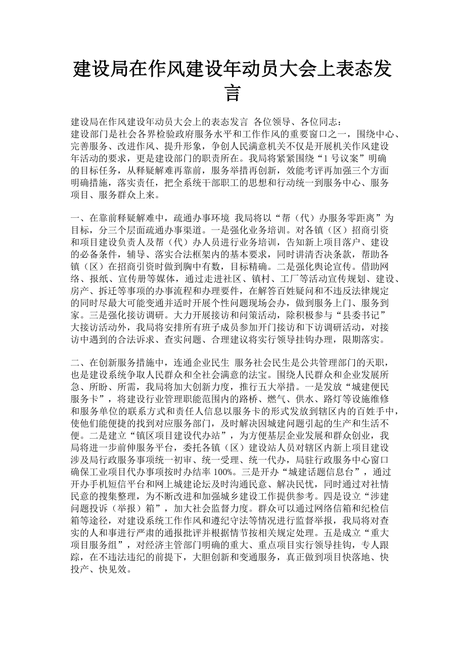 2023年建设局在作风建设年动员大会上表态发言.doc_第1页