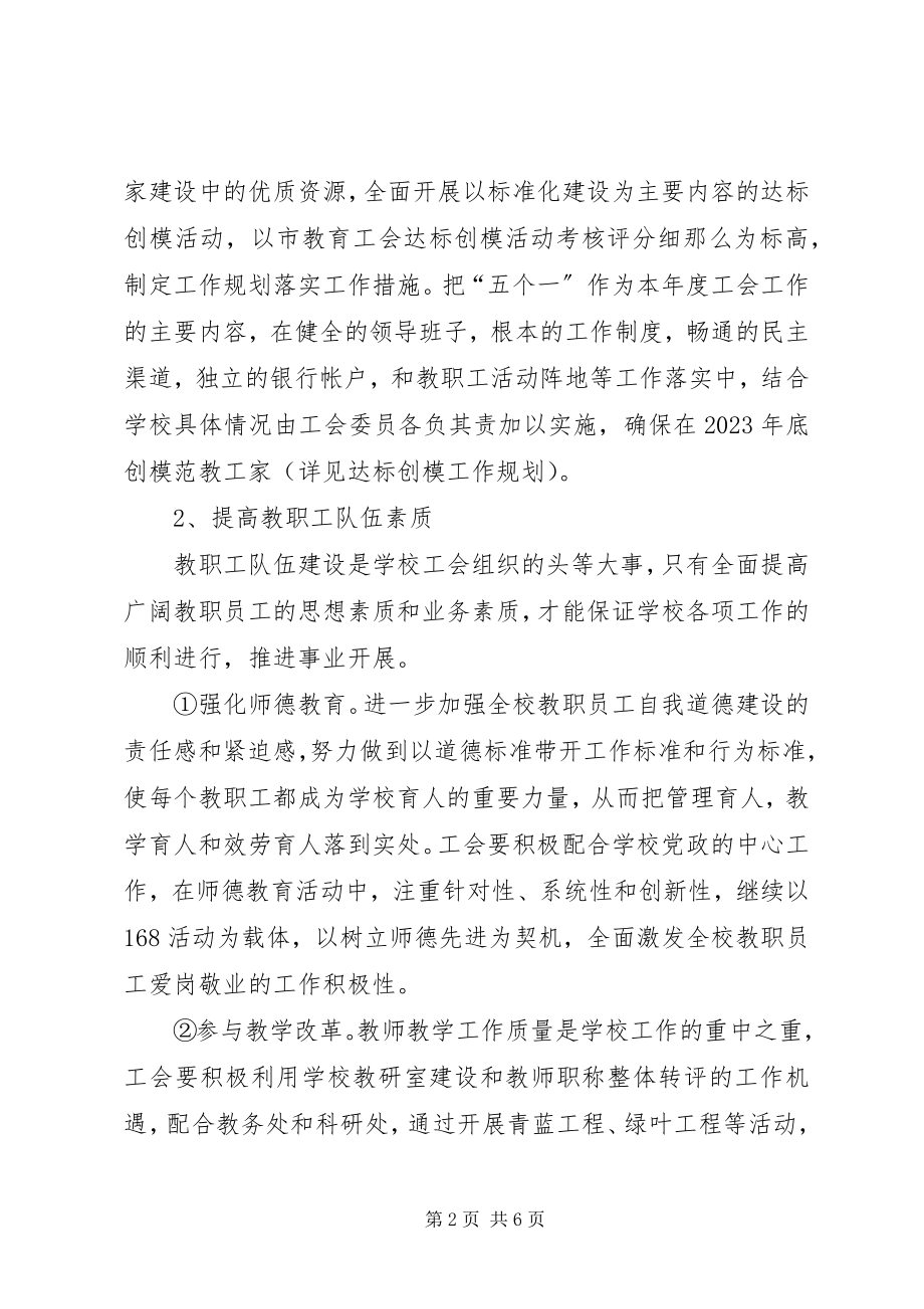 2023年南通高师工会二○○六年工会工作计划.docx_第2页