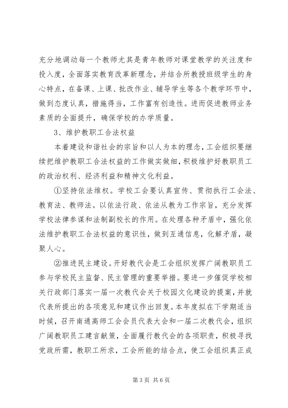 2023年南通高师工会二○○六年工会工作计划.docx_第3页