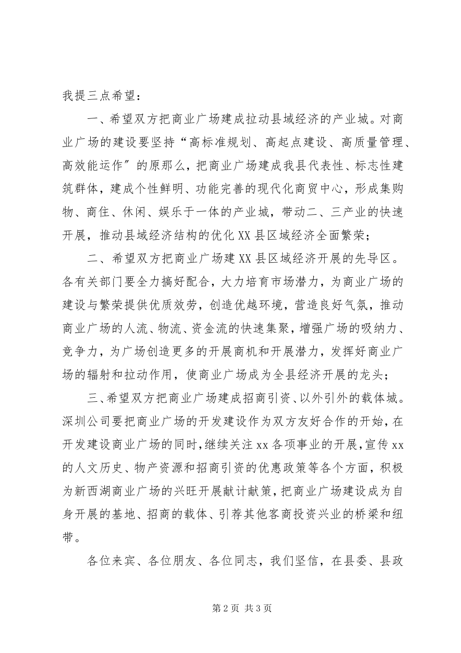 2023年X县长在×商业广场奠基仪式上的致辞新编.docx_第2页