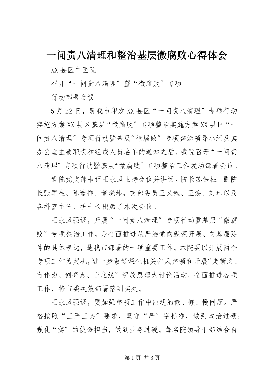 2023年一问责八清理和整治基层微腐败心得体会.docx_第1页