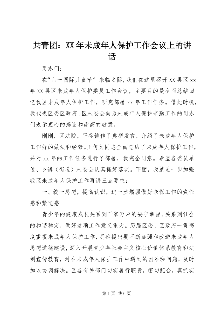 2023年共青团某年未成年人保护工作会议上的致辞.docx_第1页