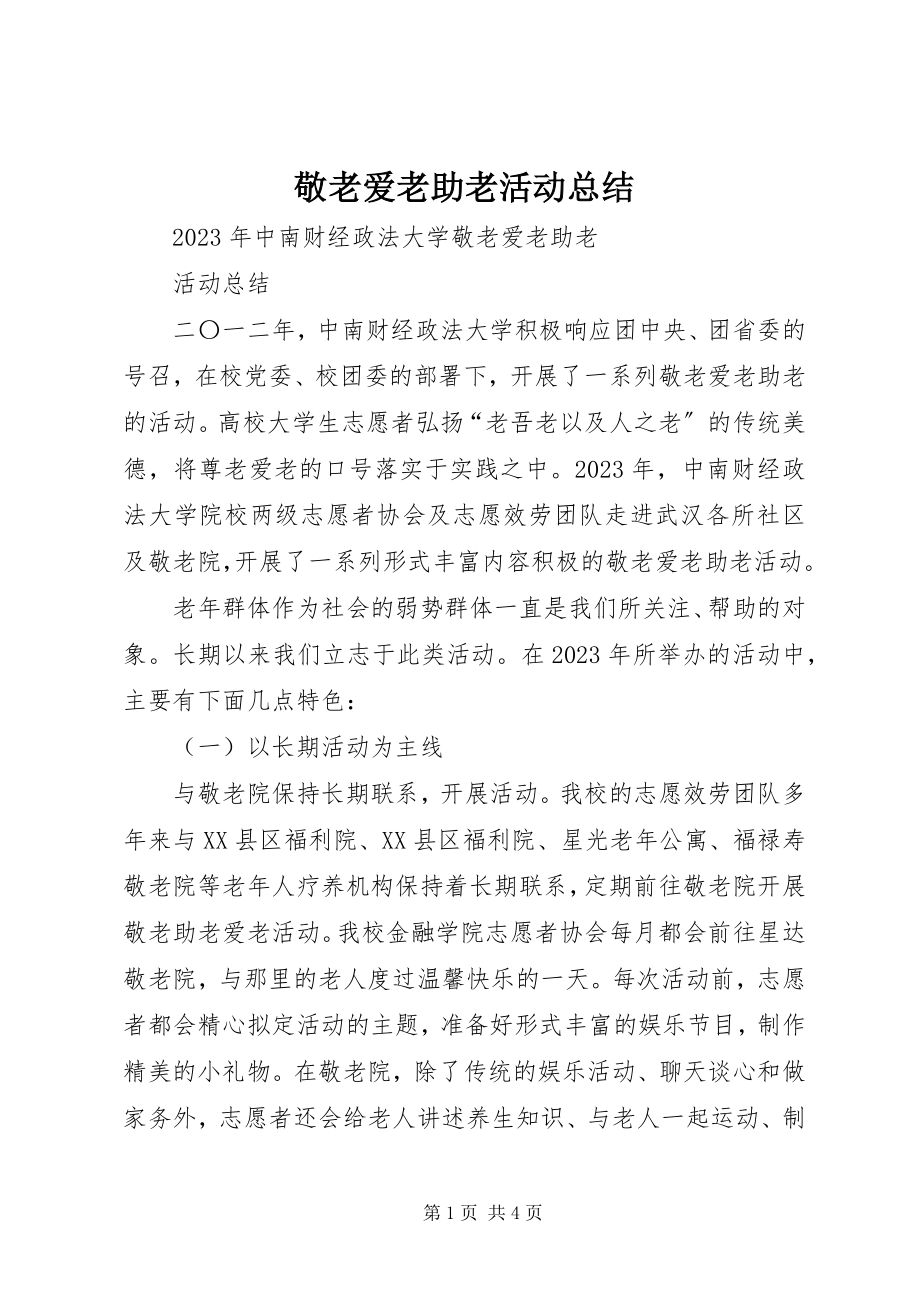 2023年敬老爱老助老活动总结.docx_第1页