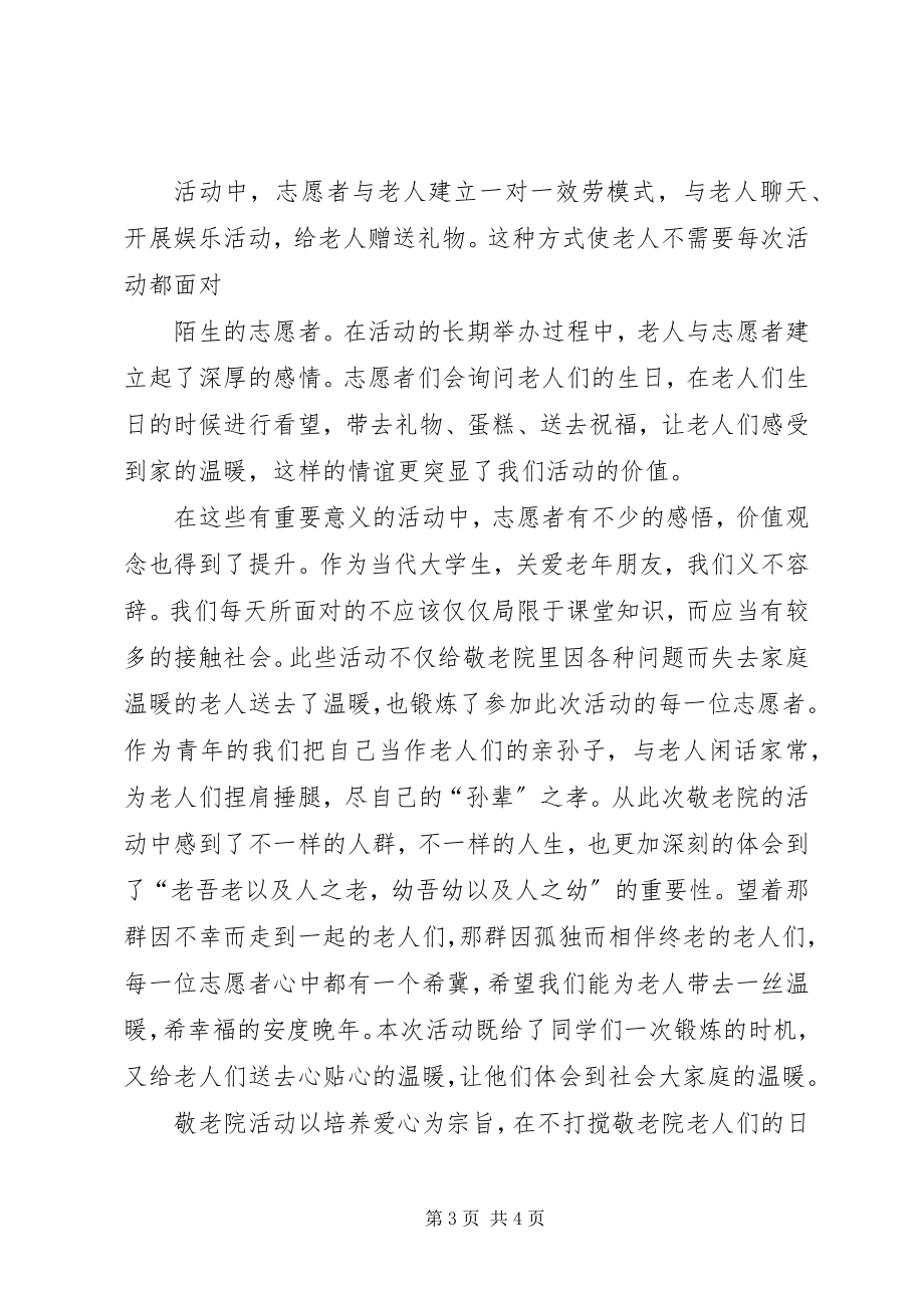 2023年敬老爱老助老活动总结.docx_第3页