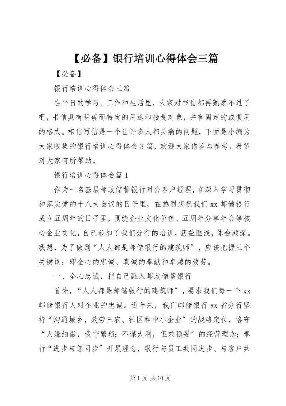 2023年必备银行培训心得体会三篇新编.docx_第1页