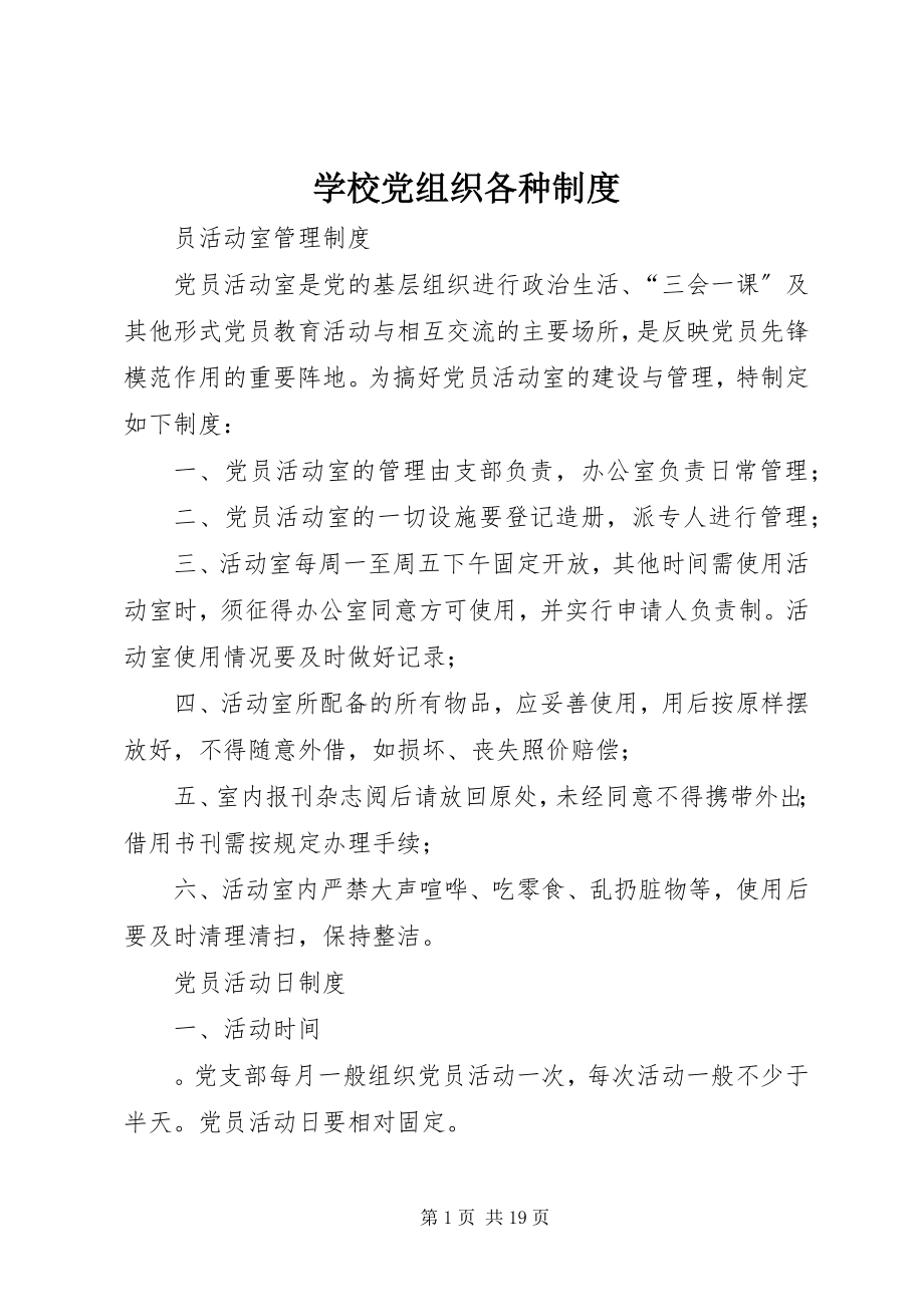 2023年学校党组织各种制度.docx_第1页