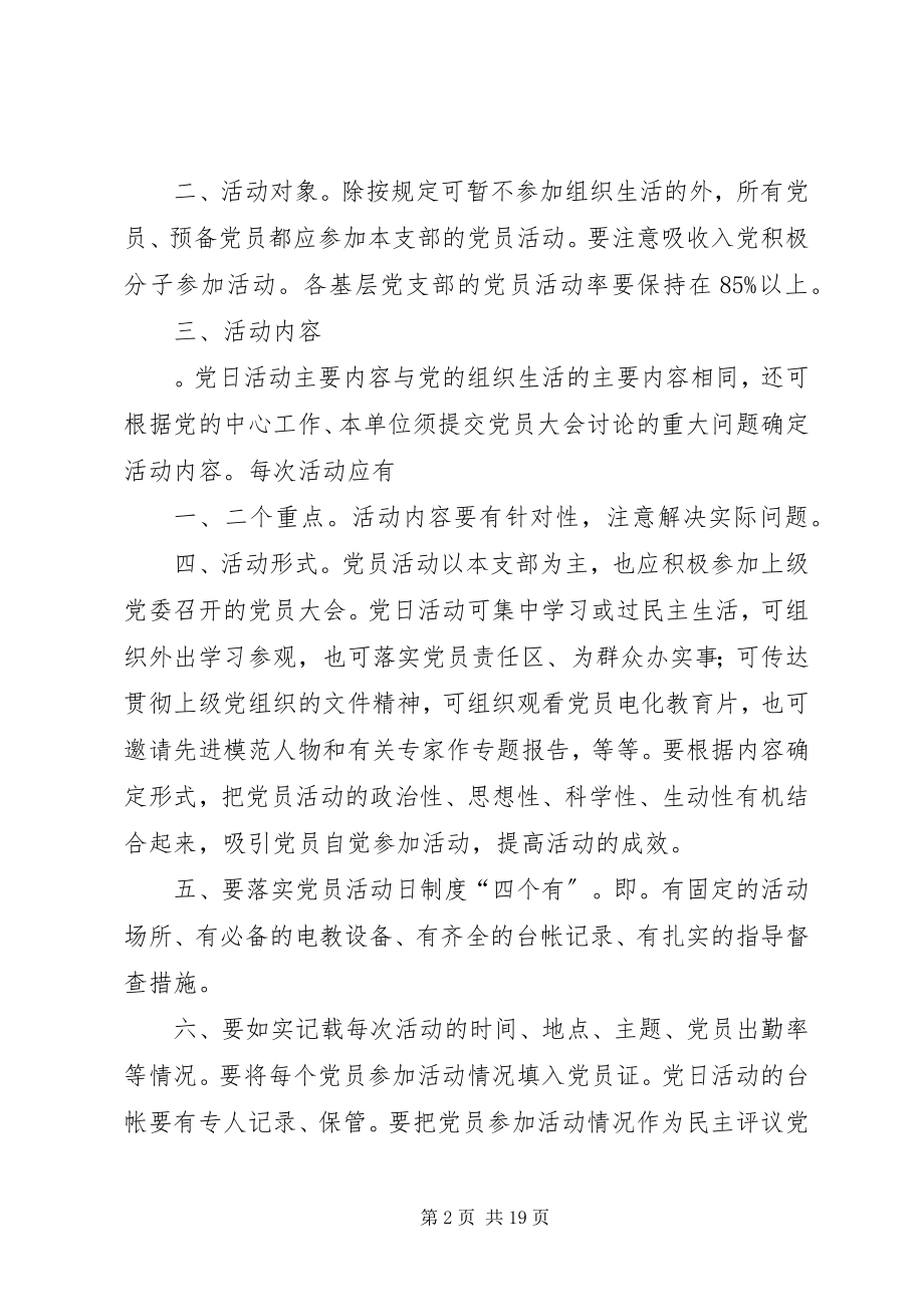 2023年学校党组织各种制度.docx_第2页