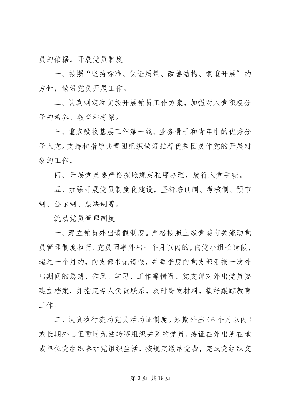 2023年学校党组织各种制度.docx_第3页