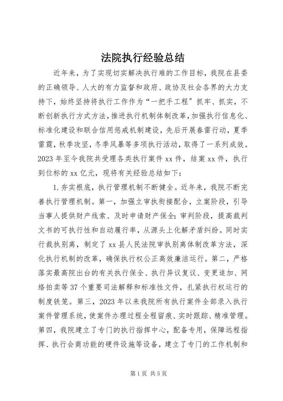 2023年法院执行经验总结.docx_第1页