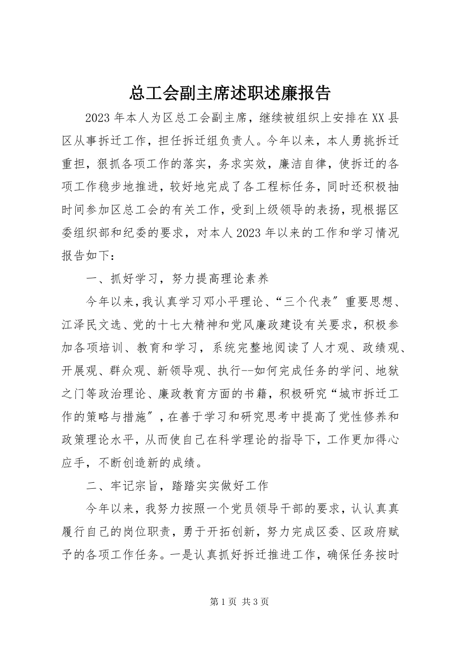 2023年总工会副主席述职述廉报告.docx_第1页