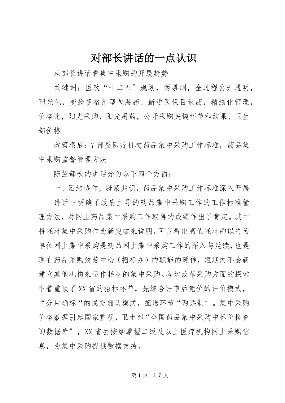 2023年对部长致辞的一点认识.docx_第1页