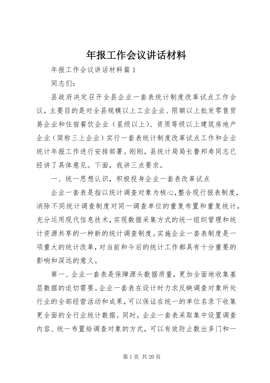 2023年报工作会议致辞材料.docx_第1页