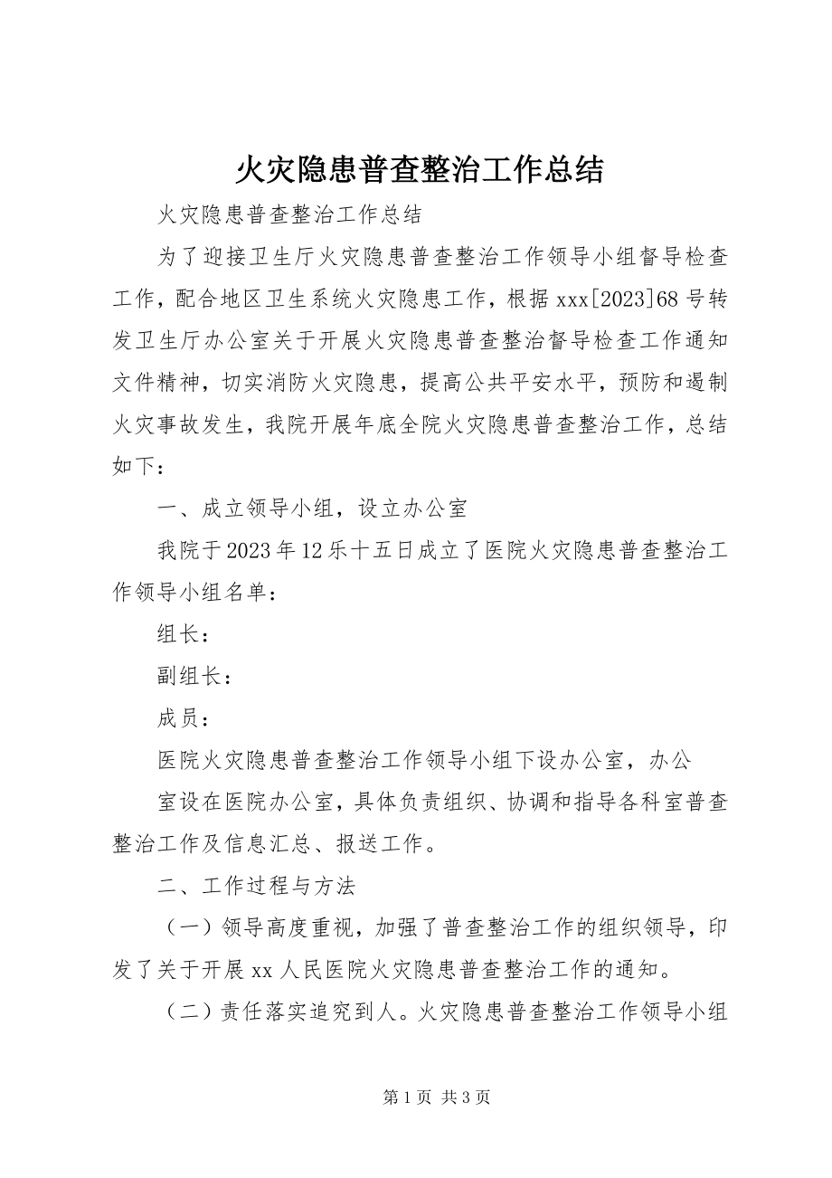 2023年火灾隐患普查整治工作总结.docx_第1页