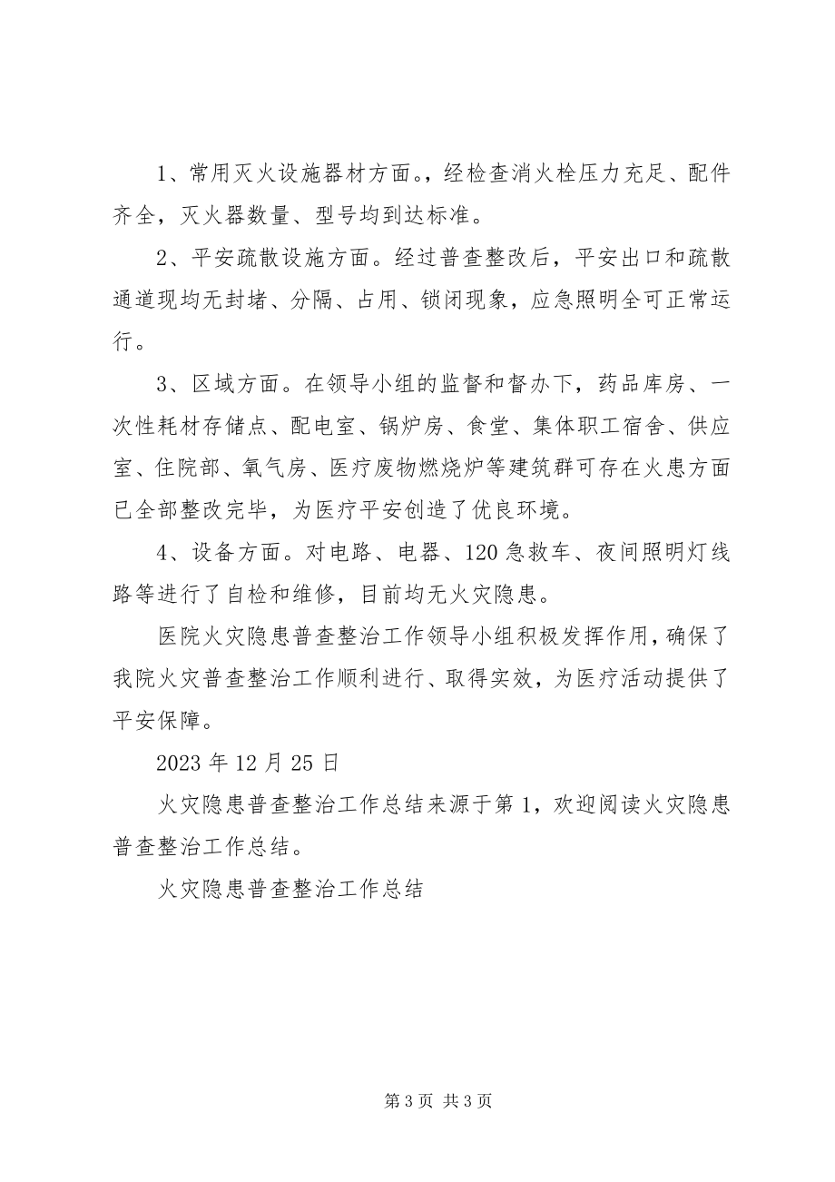 2023年火灾隐患普查整治工作总结.docx_第3页