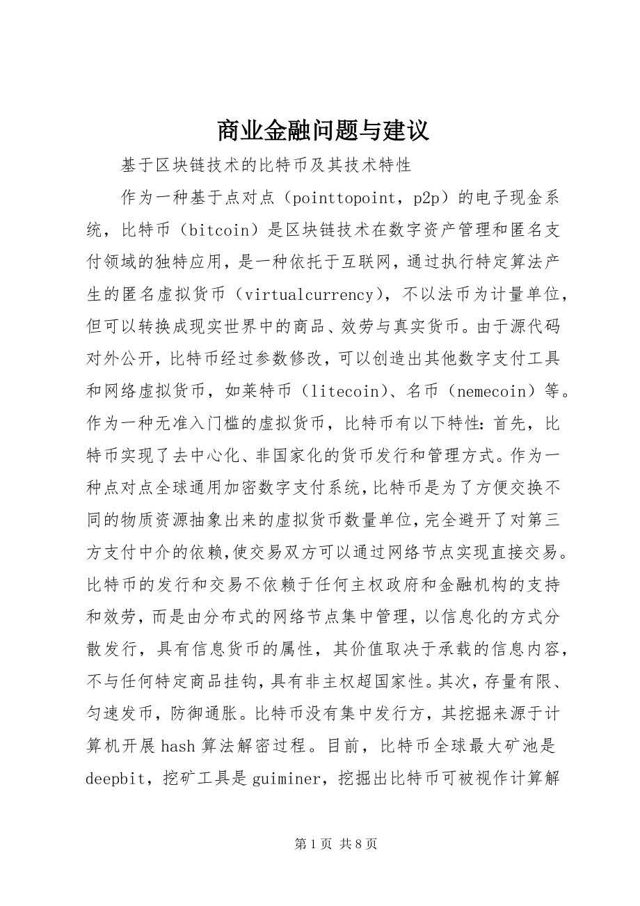 2023年商业金融问题与建议.docx_第1页