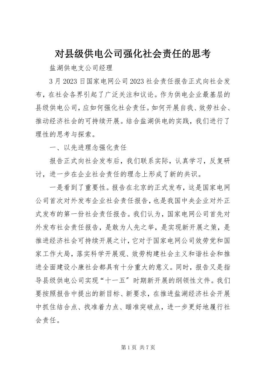 2023年对县级供电公司强化社会责任的思考.docx_第1页