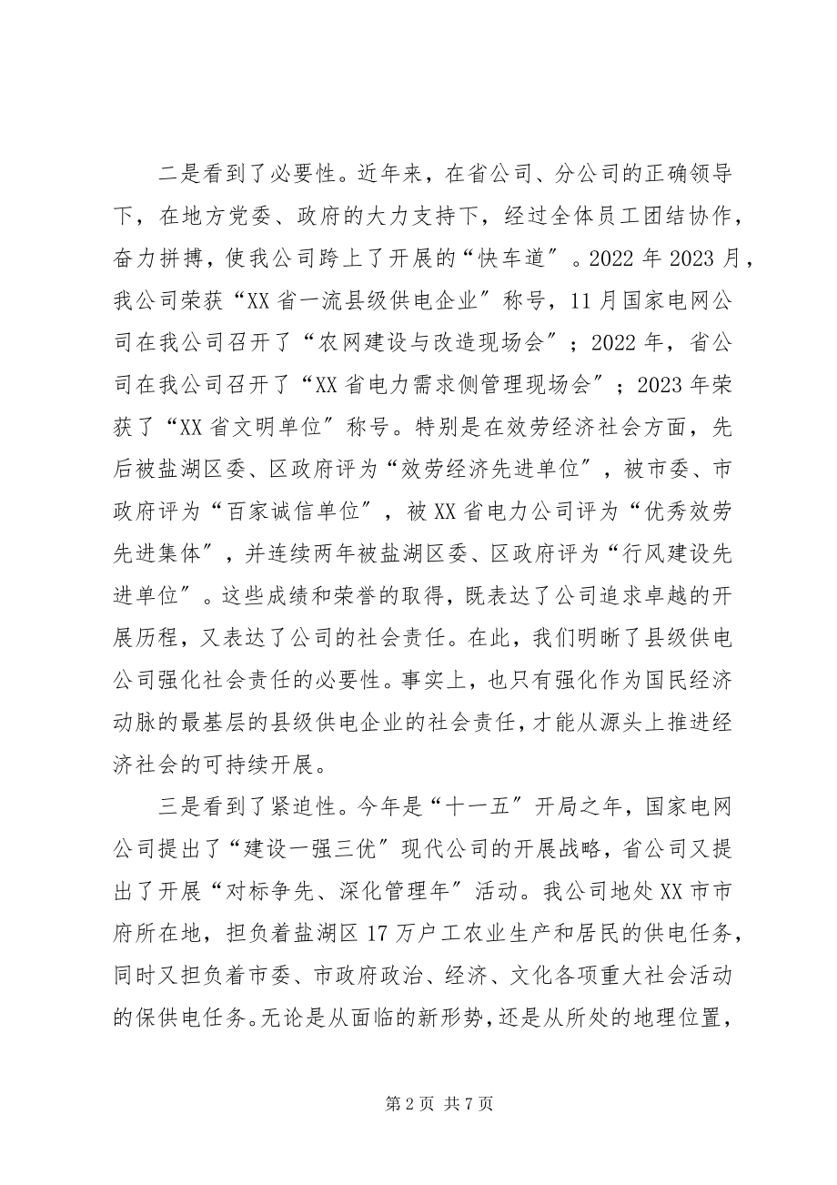 2023年对县级供电公司强化社会责任的思考.docx_第2页