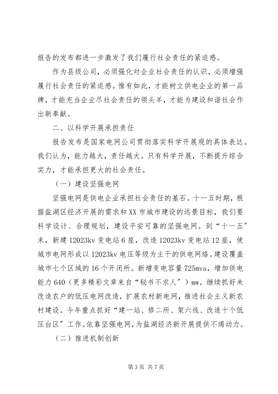 2023年对县级供电公司强化社会责任的思考.docx_第3页