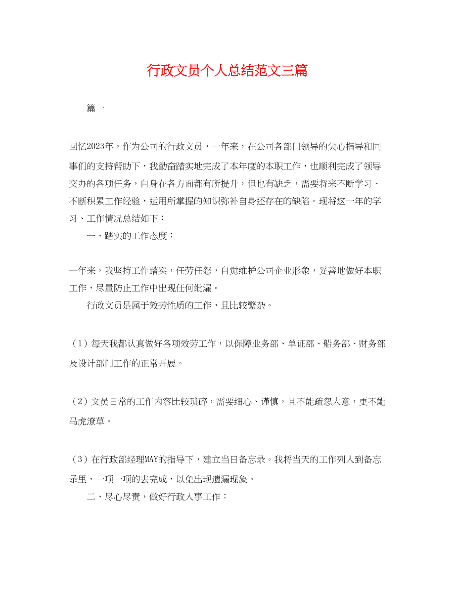 2023年行政文员个人总结三篇.docx_第1页