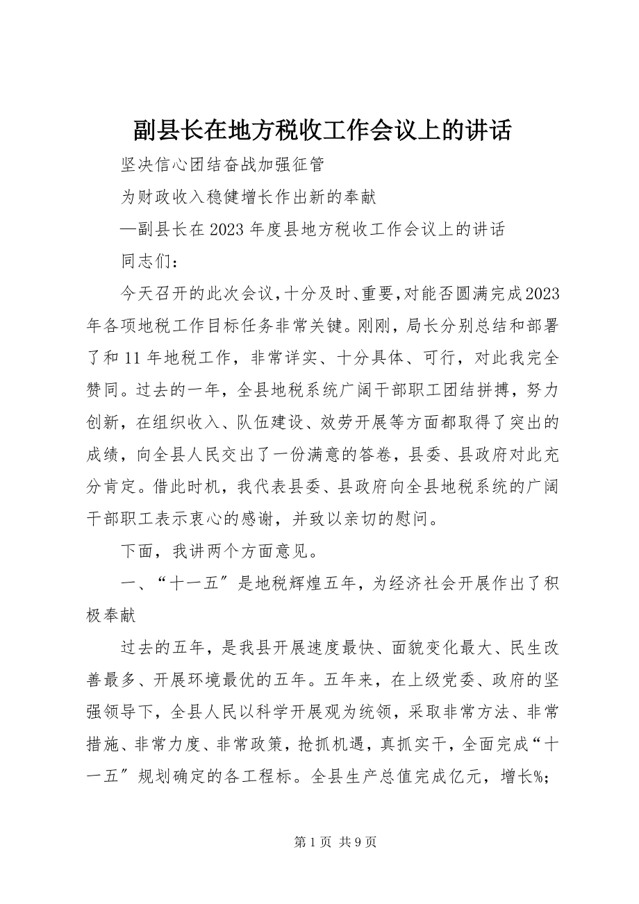 2023年副县长在地方税收工作会议上的致辞.docx_第1页