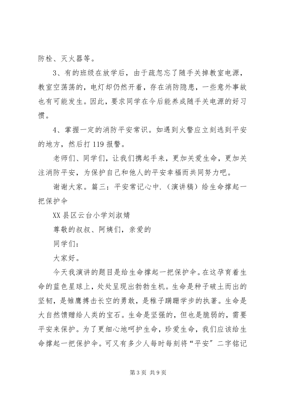 2023年消防安全常记心中演讲.docx_第3页